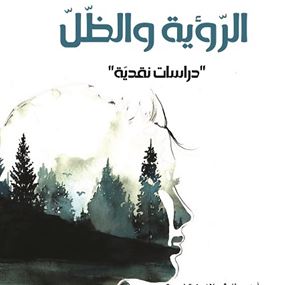 أكاديميون أردنيون يصدرون كتاب "الرّؤية والظّلّ" 