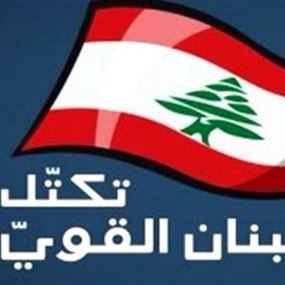 "لبنان القوي" يدعو لوقف النار في الجنوب: نرفض تفلّت السلاح ونطالب "الإدارة والعدل" بإقرار اقتراحاتنا لتسريع عودة النازحين