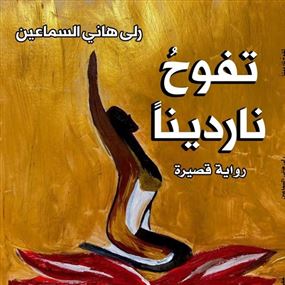 «تفوحُ ناردينًا» رواية جديدة للزميلة الصحافية والكاتبة رلى السماعين