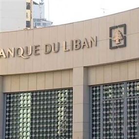 سابقة في مصرف لبنان رغم الظروف السياسة والاقتصادية