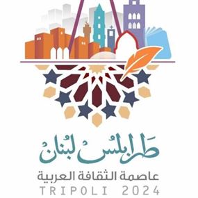 المرتضى يصدر شعار " طرابلس عاصمة للثقافة العربيّة للعام 2024"