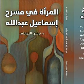 المرأة في مسرح إسماعيل عبد الله … أحدث إصدارات د. نرمين الحوطي
