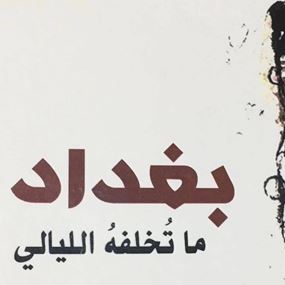 صباح محسن في بغداد ما تخلفه الليالي و جرخلة .. سردية مفعمة بالمغايرة