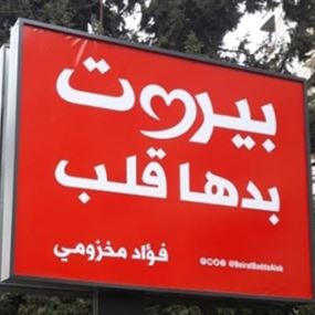 مخزومي أطلق حملته الانتخابية بعنوان "بيروت بدها قلب"