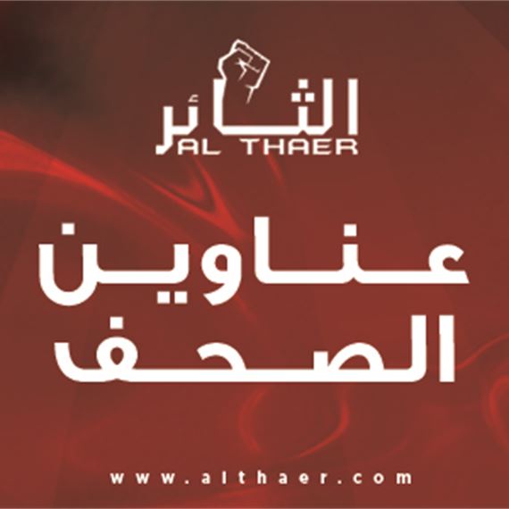 عناوين الصحف ليوم الأثنين 12 تشرين الأول 2026
